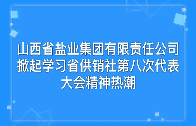 华体平台 掀起学习省供销社第八次代表大会精神热潮