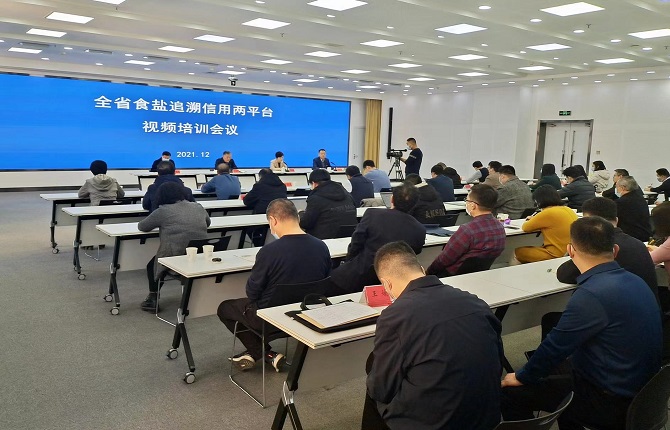 华体平台参加全省食盐追溯信用两平台视频培训会议