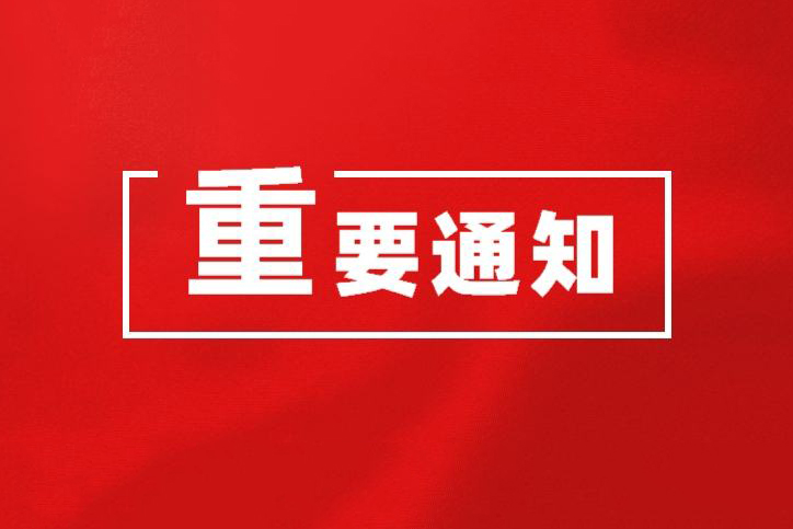 致华体平台离退休老同志们的慰问信