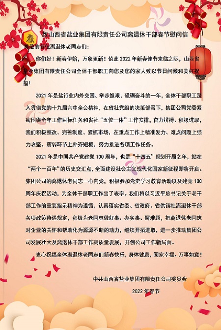 致华体平台离退休干部春节慰问信