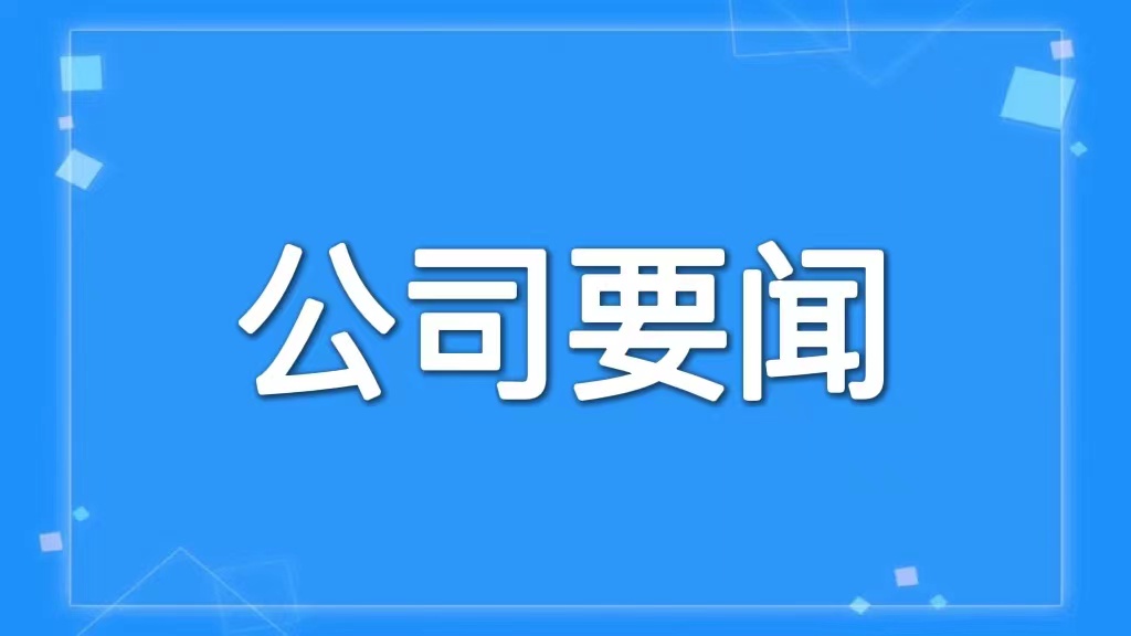 华体平台召开党委会议 传达学习省委十二届三次全体会议精神