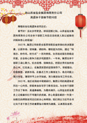 致华体平台 离退休干部春节慰问信