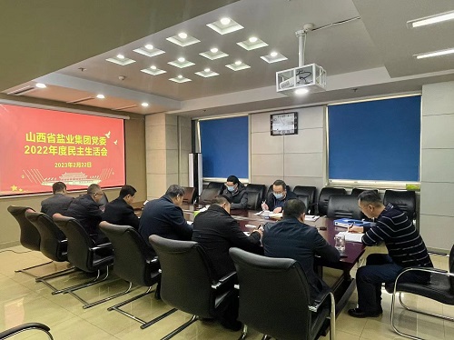 华体平台党委召开2022年度民主生活会