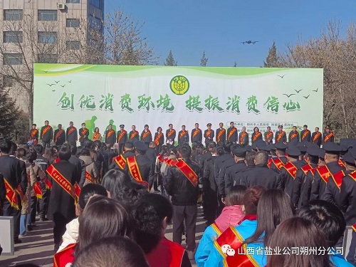 朔州盐业隆重开展“3.15”国际消费者权益日宣传活动