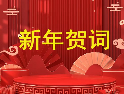 奋楫扬帆再出发  笃行不怠启新程