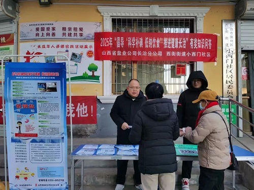 长治盐业 | “碘”亮智慧人生 共享健康生活