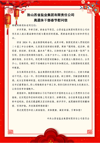 致华体平台离退休干部春节慰问信