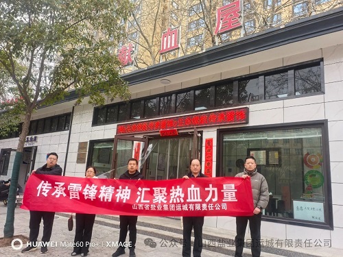 运城盐业开展“全员学雷锋 传播正能量”志愿服务活动