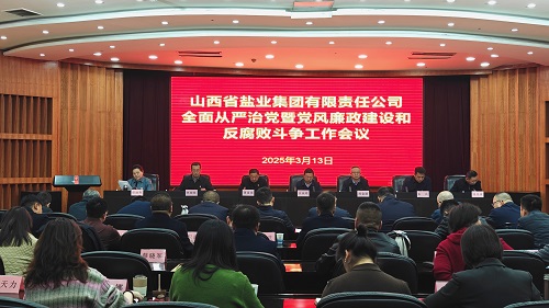 山西省盐业集团召开2025年全面从严治党暨党风廉政建设和反腐败斗争工作会议