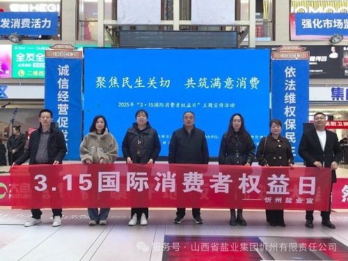 忻州盐业 聚焦民生关切 共筑满意消费——3.15东方家园宣传活动
