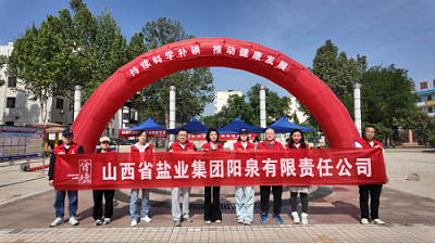 阳泉盐业——开展“5·15防治碘缺乏病日”宣传活动