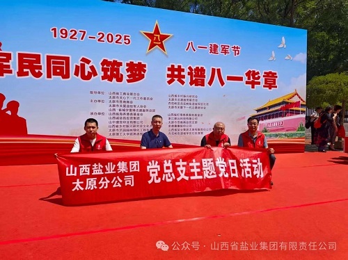 太原盐业——军民同心筑梦，共谱八一华章