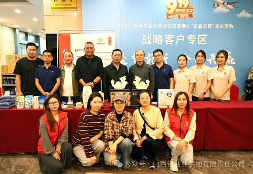 山西省盐业集团受邀参加9·19邮政农品节启动仪式暨助力名品出晋发布活动