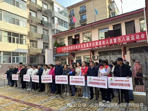 活力金秋“银龄”闪耀——山西省盐业集团退休干部参加省社第十八届运动会