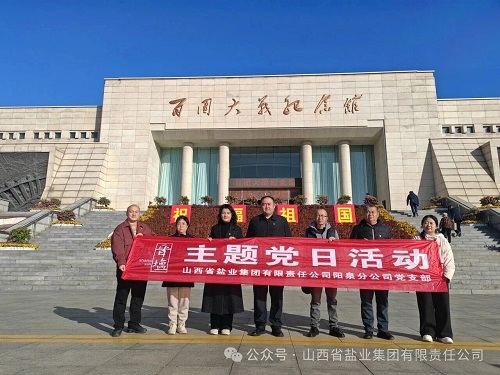 阳泉盐业——开展“牢记领袖嘱托 汲取奋进力量”主题党日活动